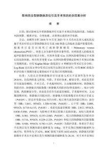 影响完全型肺静脉异位引流手术预后的多因素分析