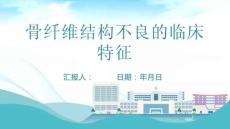 骨纤维结构不良的临床特征