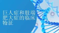 巨人症和肢端肥大症的临床特征