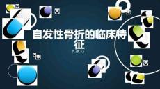 自发性骨折的临床特征