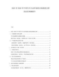 2025至2030年中国全开自动单涂机市场现状分析及前景预测报告