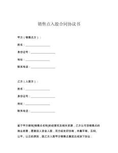 銷售點(diǎn)入股合同協(xié)議書