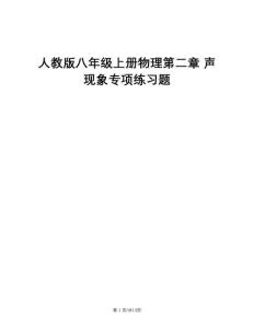 人教版八年級上冊物理第二章 聲現(xiàn)象專項練習(xí)題