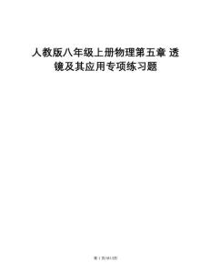 人教版八年級上冊物理第五章 透鏡及其應(yīng)用專項練習(xí)題
