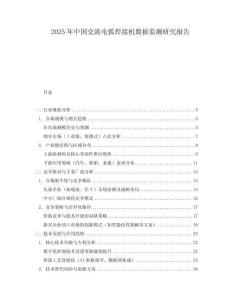 2025年中国交流电弧焊接机数据监测研究报告