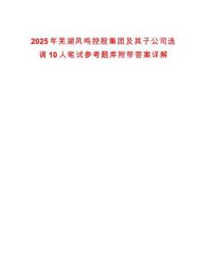 2025年蕪湖鳳鳴控股集團及其子公司選調(diào)10人筆試參考題庫附帶答案詳解