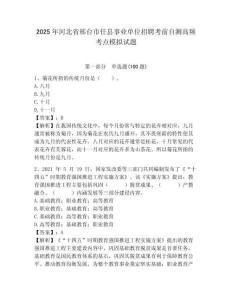 2025年河北省邢台市任县事业单位招聘考前自测高频考点模拟试题附答案详解