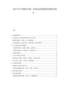 2025年中国数码印刷一体机用油墨数据监测研究报告