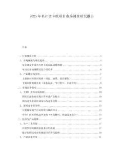 2025年名片贺卡纸项目市场调查研究报告