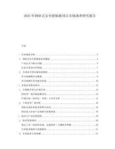 2025年钢砂式安全联轴器项目市场调查研究报告