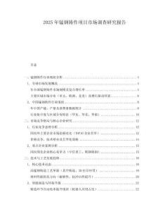 2025年锰钢铸件项目市场调查研究报告