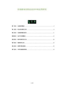 在线教育在职业培训中的应用研究-洞察阐释
