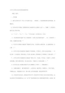 2025年小学生日常行为规范竞赛试题及答案汇编