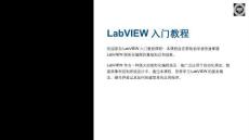 《Labview入門教程》課件