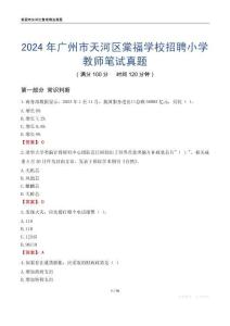 2024年广州市天河区棠福学校招聘小学教师笔试真题