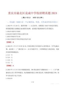 重庆市渝北区竟成中学校招聘真题2024