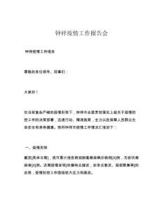 钟祥疫情工作报告会