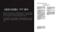 《報告與回復(fù)》課件