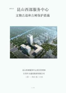 文物古迹和古树保护措施