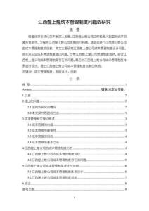 【《江西煌上煌成本管理制度问题的研究》论文】