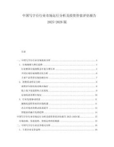 中国写字台行业市场运行分析及投资价值评估报告2025-2028版