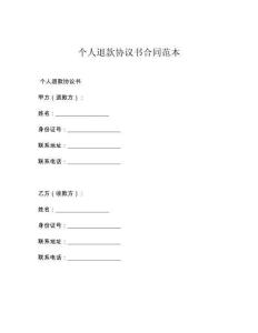 个人退款协议书合同范本