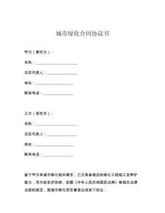 城市绿化合同协议书