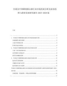 全球及中国蜂窝路由器行业市场发展分析及前景趋势与投资发展研究报告2025-2028版