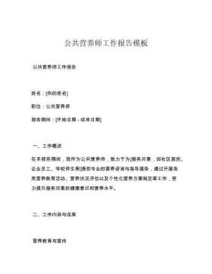 公共营养师工作报告模板