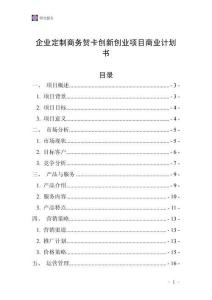 企业定制商务贺卡创新创业项目商业计划书