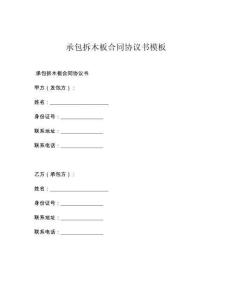 承包拆木板合同协议书模板