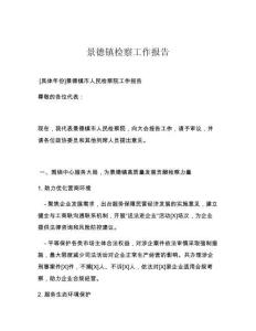 景德镇检察工作报告