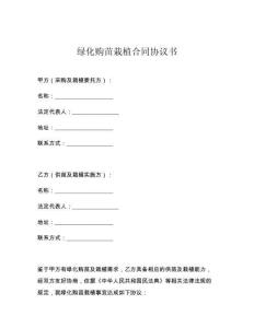 绿化购苗栽植合同协议书