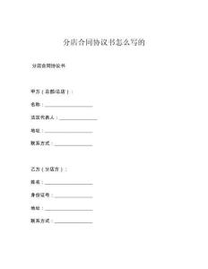 分店合同协议书怎么写的