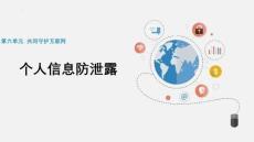 （人教2024版）信息科技七年级全一册6.27个人信息防泄露（新教材）