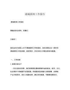 浦城新闻工作报告