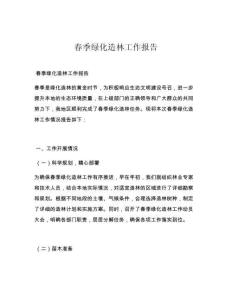 春季绿化造林工作报告
