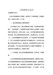 白酒销售计划书