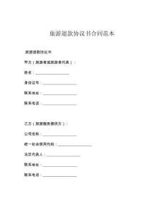 旅游退款协议书合同范本