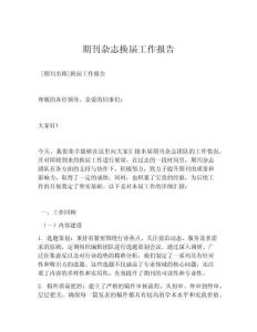 期刊杂志换届工作报告