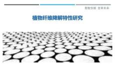 植物纤维降解特性研究-洞察剖析