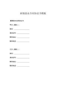 雇佣浇水合同协议书模板