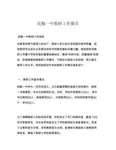 民勤一中教研工作报告