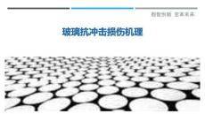 玻璃抗冲击损伤机理-洞察剖析