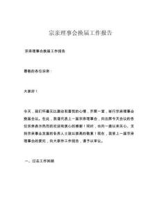 宗亲理事会换届工作报告