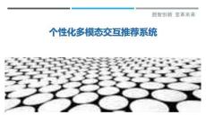 个性化多模态交互推荐系统-洞察剖析