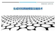 生成对抗网络模型压缩技术-洞察剖析