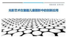 光影艺术在童趣儿童摄影中的创新应用-洞察剖析
