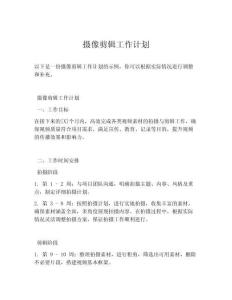 摄像剪辑工作计划