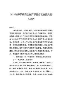 端午节前安全生产部署会议主要负责人讲话